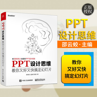 PPT设计思维：教你又好又快搞定幻灯片（第2版）（全彩印刷）(博文视点出品)