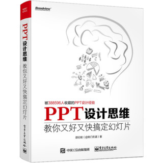 PPT设计思维：教你又好又快搞定幻灯片（第2版）（全彩印刷）(博文视点出品)