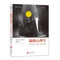 《编剧心理学：在剧本中构建冲突》