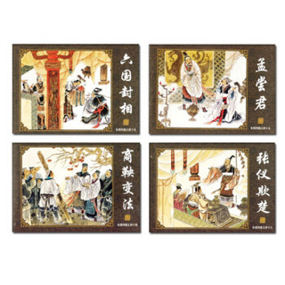  《中国古典名著连环画：东周列国》全套共55册