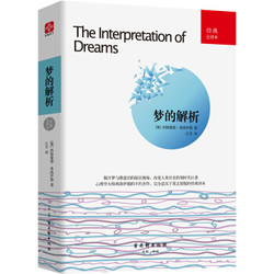 《梦的解析：经典全译本》 *7件