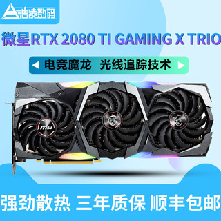 msi 微星 RTX2080 Ti GAMING X TRIO魔龙显卡