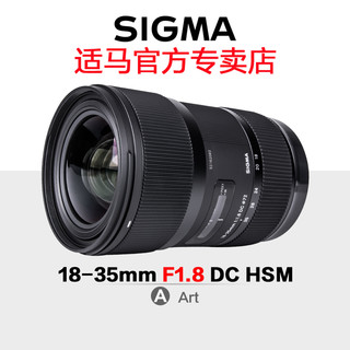 SIGMA 适马 18-35mm F1.8 DC HSM Art APS-C画幅标准变焦镜头