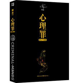 《心理罪：纪念珍藏版》（全5册）