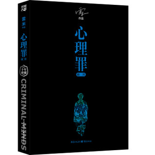 《心理罪：纪念珍藏版》（全5册）