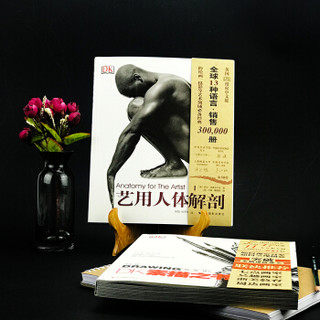  《艺用人体解剖+DK素描之书》 全2册