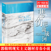  《悲伤逆流成河》（2018影视版）
