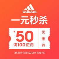 天猫 adidas官方旗舰店 100元-50元店铺优惠券
