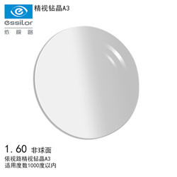 依视路（ESSILOR）1.60非球面精视钻晶A3 双面防紫外线 超薄近视树脂镜片 两片