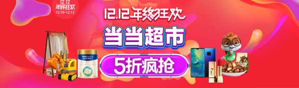 当当 双12年终狂欢 超市会场