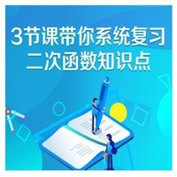 学而思网校 二次函数复习 直播课