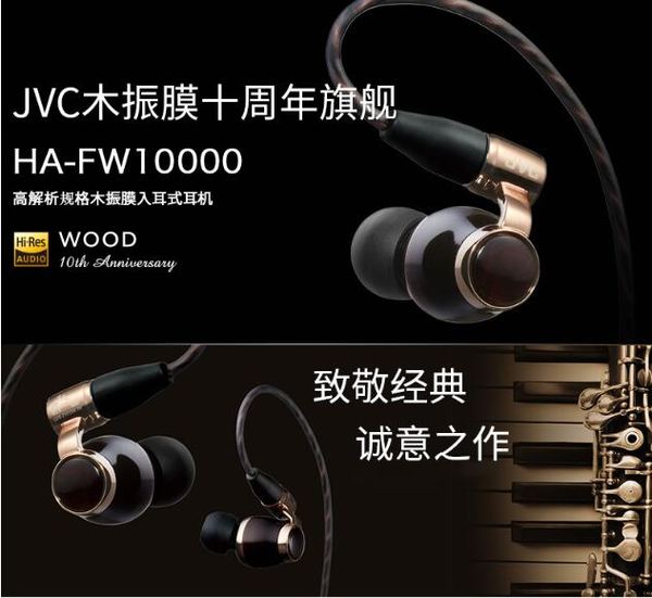 新品发售、高端秀： JVC 杰伟世 HA-FW10000 旗舰木振膜入耳式耳机
