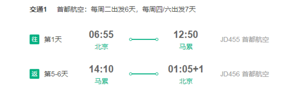 首都航空 北京直飞马尔代夫6-7天往返含税