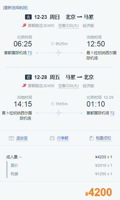 首都航空 北京直飞马尔代夫6-7天往返含税