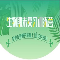 学而思网校 生物期末复习训练营 直播课