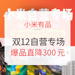 小米有品 双12自营专场