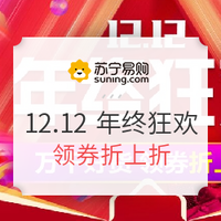 活动预告、促销活动：苏宁易购 12.12 年终狂欢  全品类专场