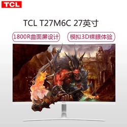 TCL T27M6C 27英寸1800R曲面抗蓝光不闪高清显示器(白色+银色） 混色