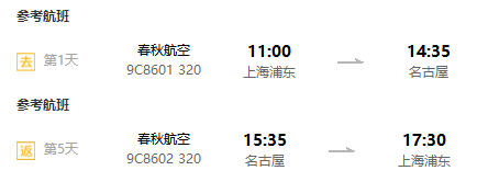 上海-日本名古屋5-7天往返含税机票+西瓜卡（可选元旦、春节班期）