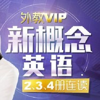 沪江网校 新概念英语2、3、4册连读【外教VIP全额奖学金班】