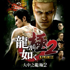  《如龙 极2》ps4实体版