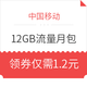 中国移动 12GB流量月包