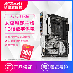 ASROCK/华擎科技 X370 Taichi太极主板游戏电脑板支持锐龙1700