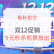 航司促销：春秋双十二   9元秒杀机票放出  含税400+