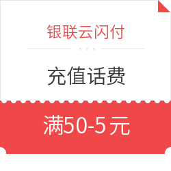 银联云闪付APP  充值话费