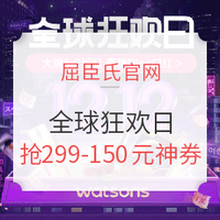 促销活动:屈臣氏官网 全球狂欢日