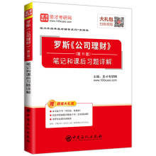 13日0点：圣才教育:罗斯《公司理财》笔记和课后习题详解