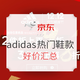 促销活动：京东 adidas旗舰店 热门鞋款
