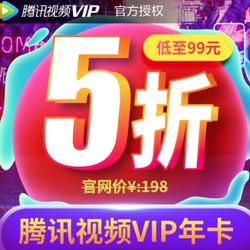 京东 腾讯视频VIP会员12个月