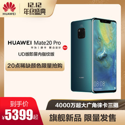 Huawei/华为 Mate 20 Pro 曲面屏后置徕卡三镜头980芯片智能手机mate20x