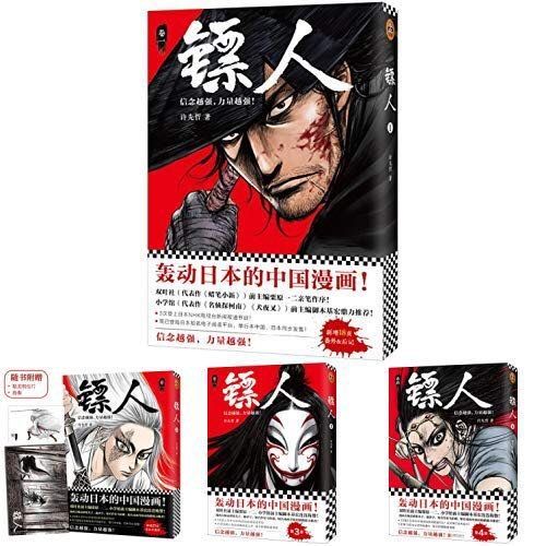 “轰动日本的中国漫画”《镖人》（1—4）晒单——来自一位中年大叔的安利