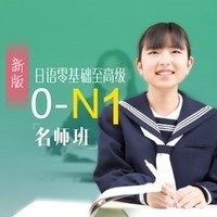 沪江网校 新版日语零基础至高级【0-N1名师12月班】