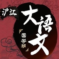 沪江网校 大语文国学班【全额奖学金班】