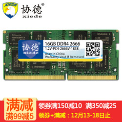 协德(xiede)系统指定海力士芯片2666内存条 适合联想戴尔华硕惠普宏碁神舟 笔记本DDR4 16G 2666内存条