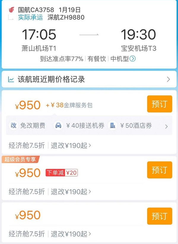 旅游BUG价：国航/深航 杭州-深圳 单程机票 头等舱