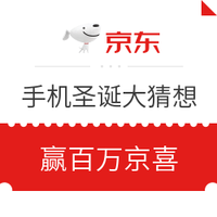 移动专享、促销活动：京东 手机圣诞大猜想 