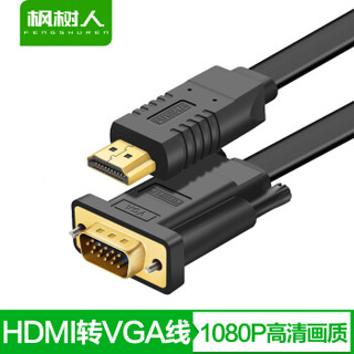 FENGSHUREN 枫树人 39652436248 HDMI转VGA视频线 扁线款 (1米)