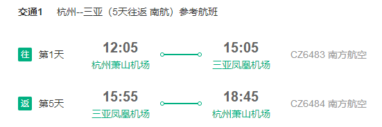 南航/海航直飞！上海/杭州/南京-三亚5天往返含税（元旦班期可订）