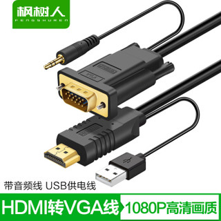 FENGSHUREN 枫树人 39663743327 HDMI转VGA视频线 带USB供电线+音频线 圆线款 (1米)