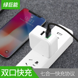 绿巨能充电头 多口支持QC3.0/QC2.0/FCP快充协议 30W