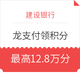  移动端、羊毛党：建设银行  龙支付4种方式领积分　