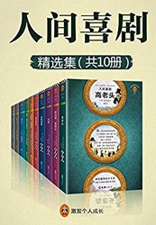 《人间喜剧》（共10册）Kindle电子书