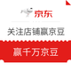  羊毛党、微信专享：京东 京会玩微信小程序 关注店铺赢京豆　