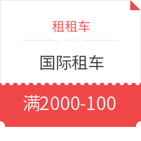 最后一周！租租车 国际租车、海外自驾优惠券