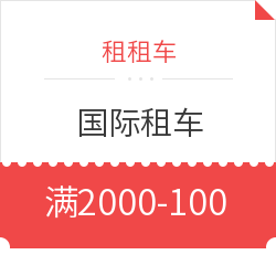 最后一周！租租车 国际租车、海外自驾优惠券