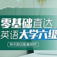 沪江网校 英语零基础直达大学六级【双旦特惠班】